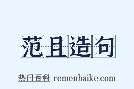 范且造句是什么意思的图片